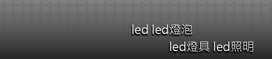 led,led燈泡,led燈具,led照明